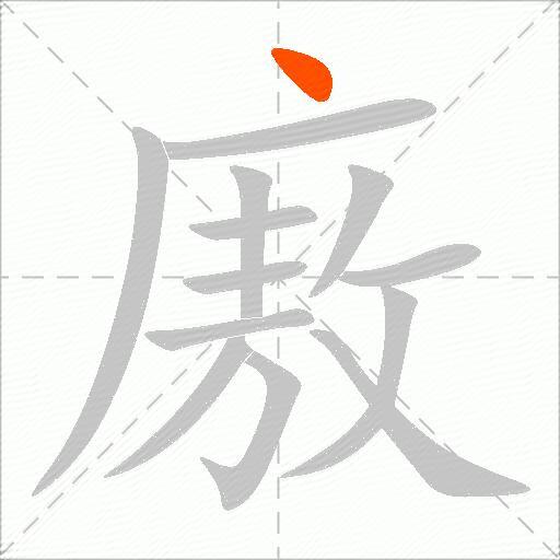 廒