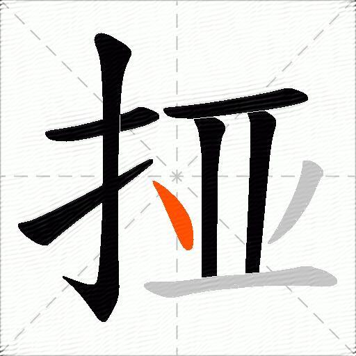 挜