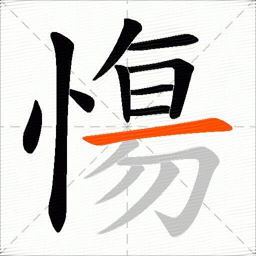 慯
