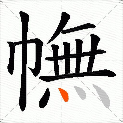 幠