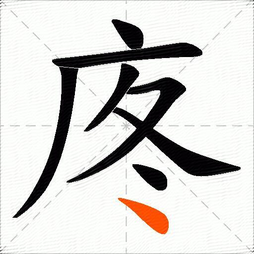 庝