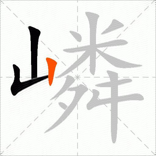 嶙