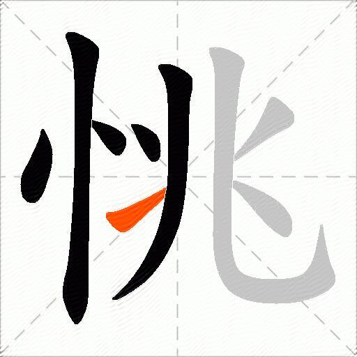 恌