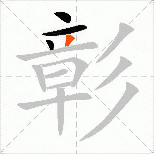 彰