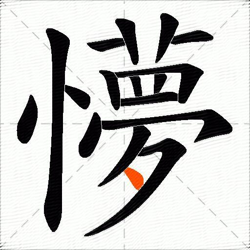 懜