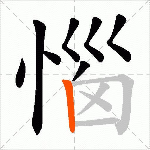 惱