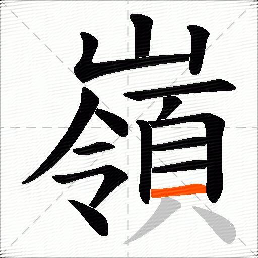 嶺