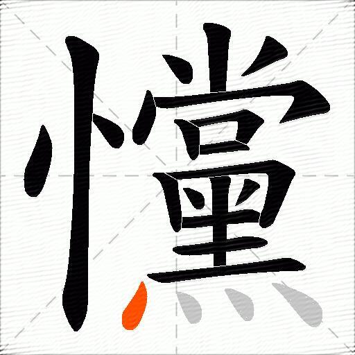 戃