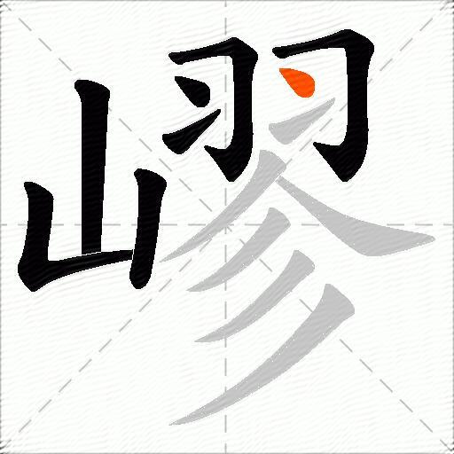 嵺