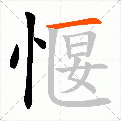 愝