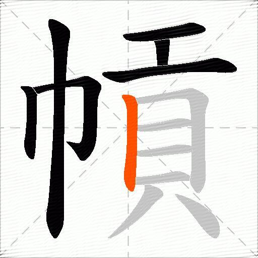 幊