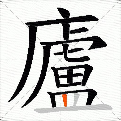 廬