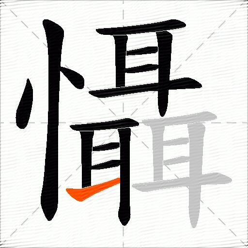 懾