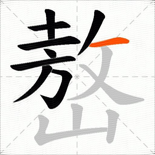 嶅