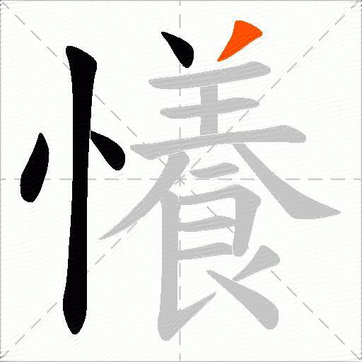 懩