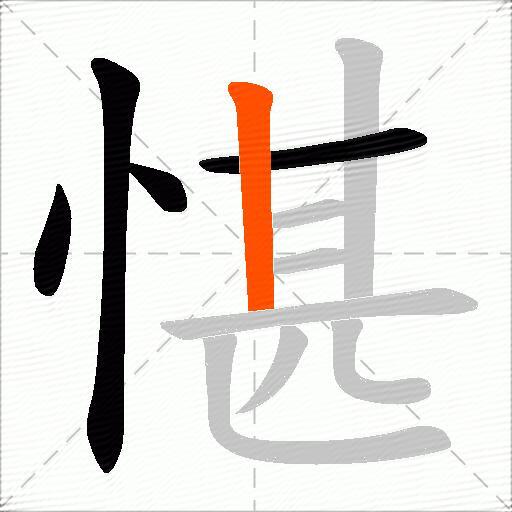 愖