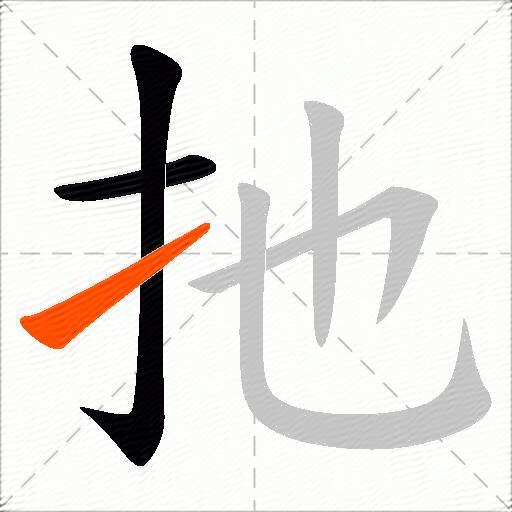 扡