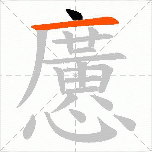 懬