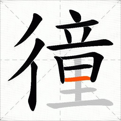 徸