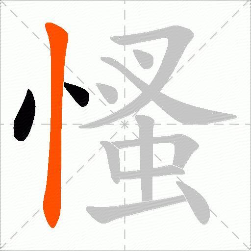 慅