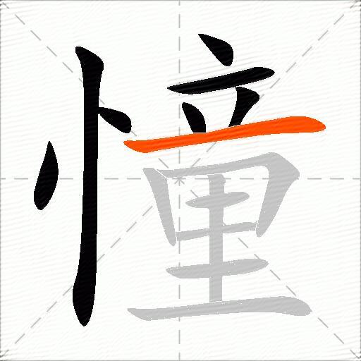 憧