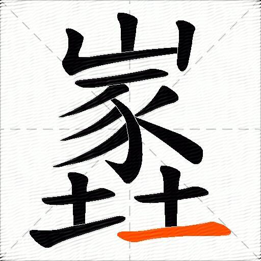 嶳