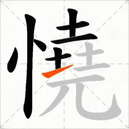 憢