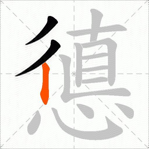 憄