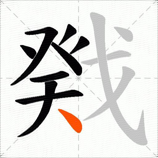 戣