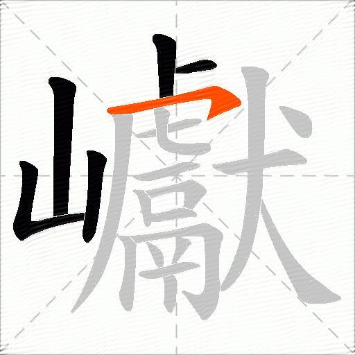 巘