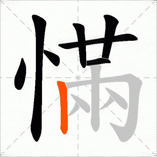 慲
