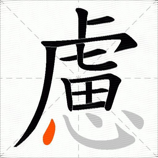 慮