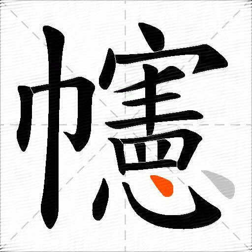 幰