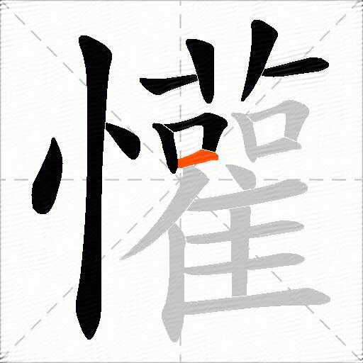 懽