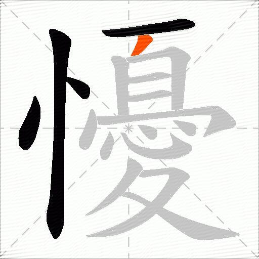 懮