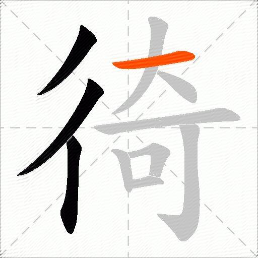 徛