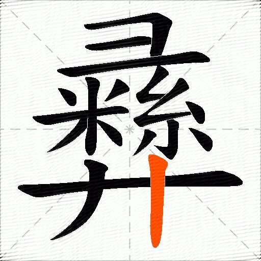 彞