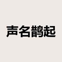 声名鹊起是什么意思