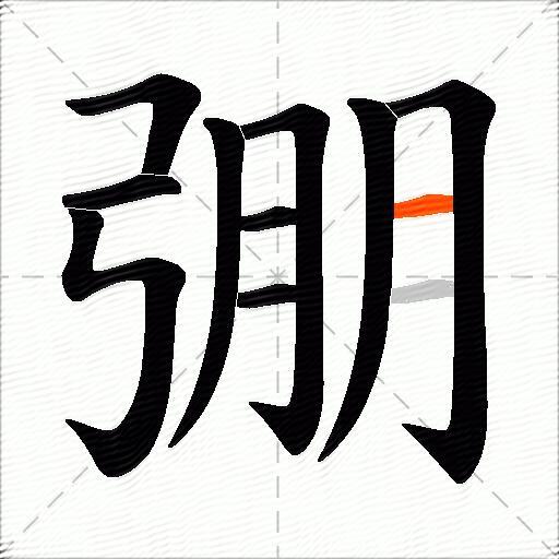 弸