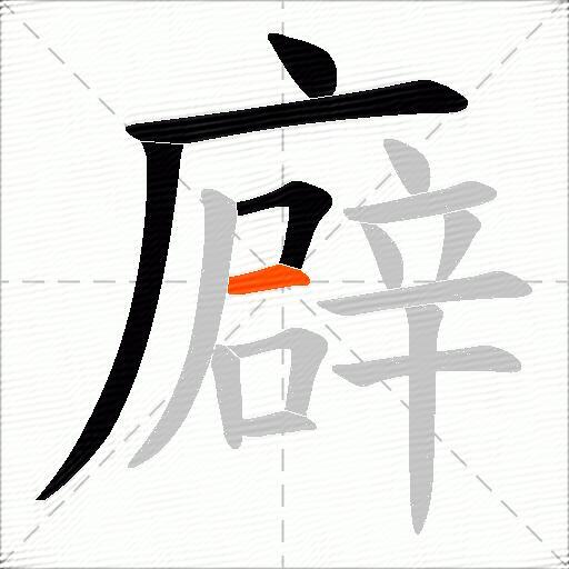 廦