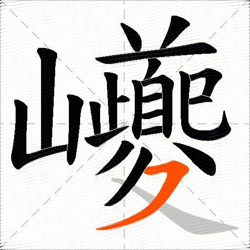巙