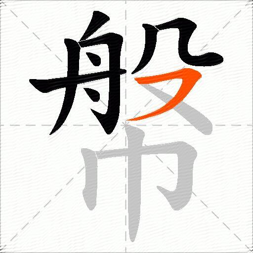 幋
