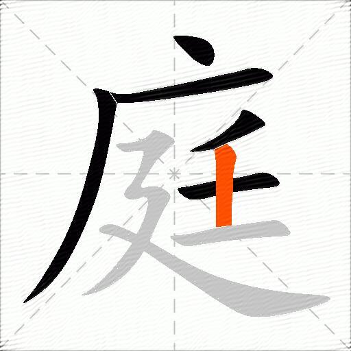 庭