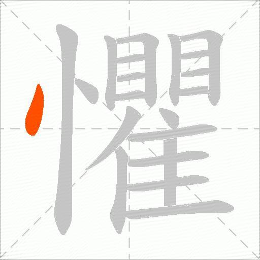 懼