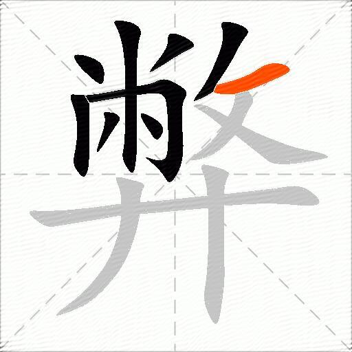 弊