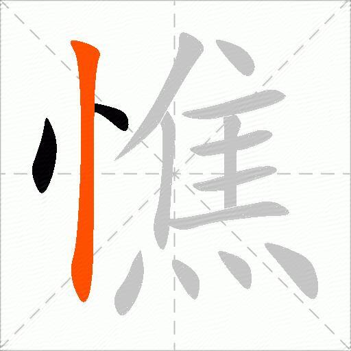 憔