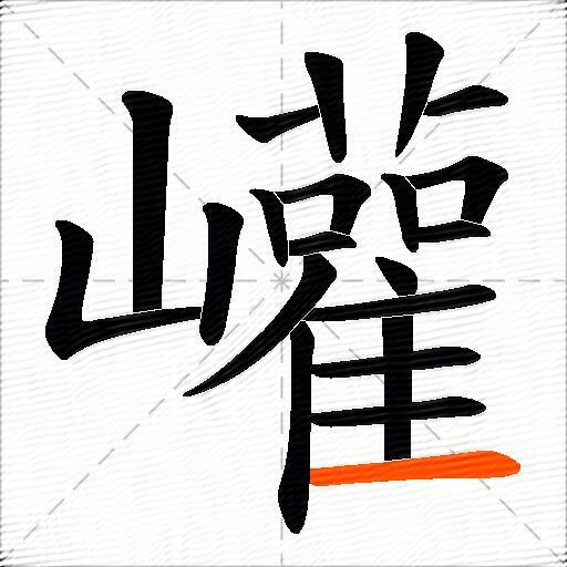 巏