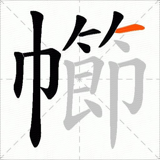 幯