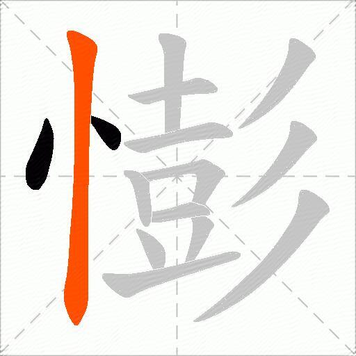 憉