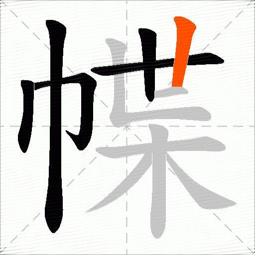 幉